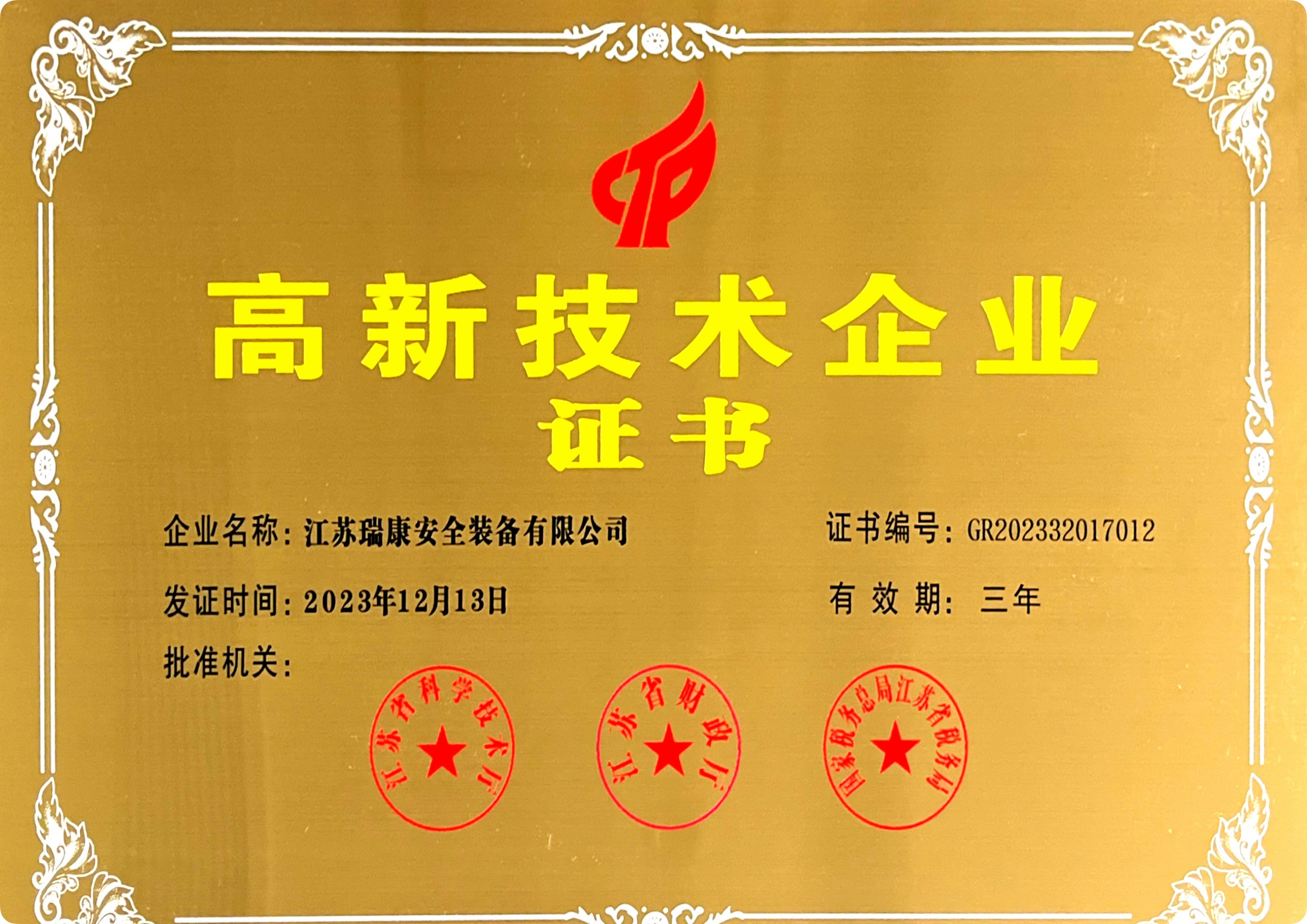 高新技术企业证书