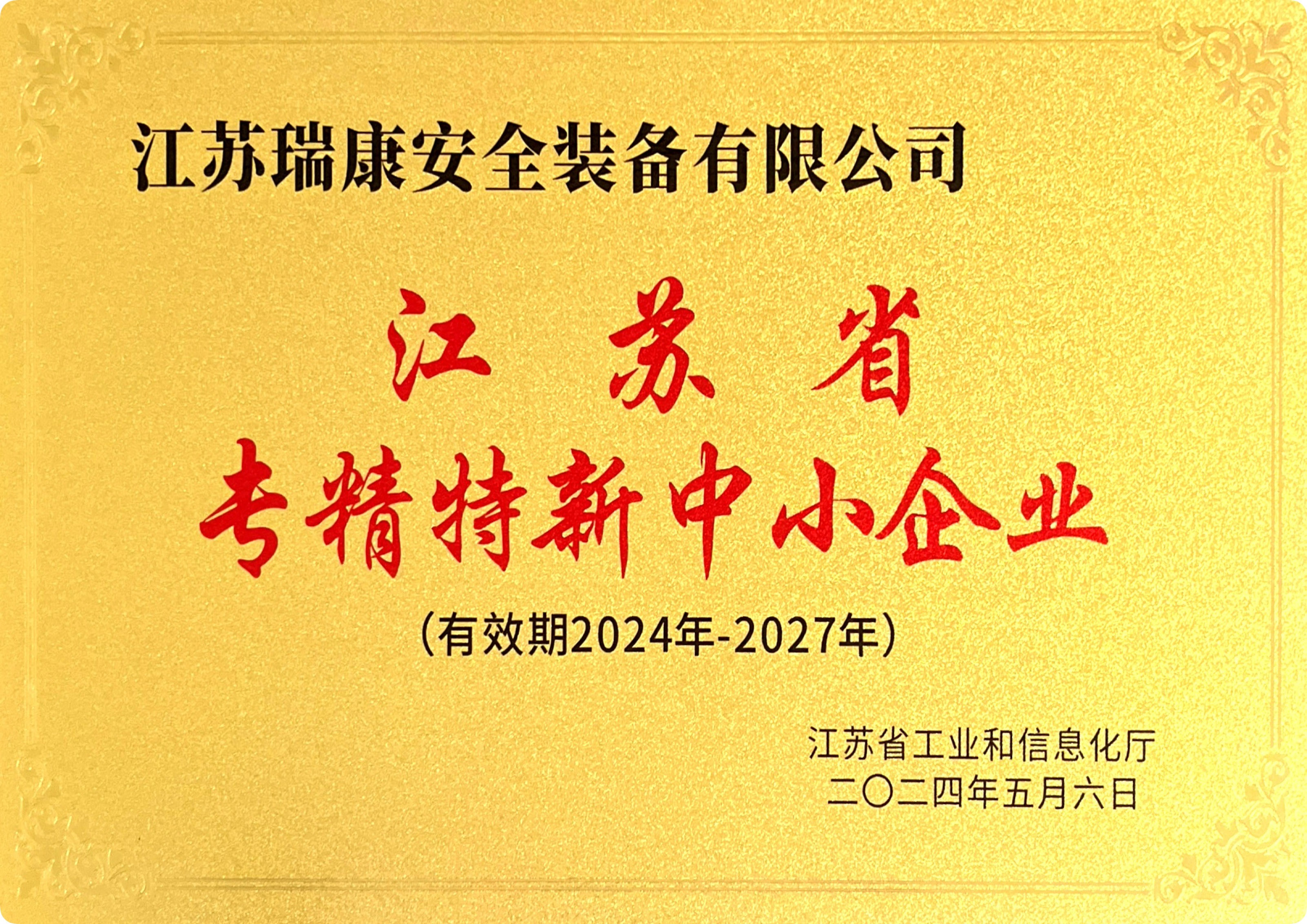 江苏省专精特新中小企业