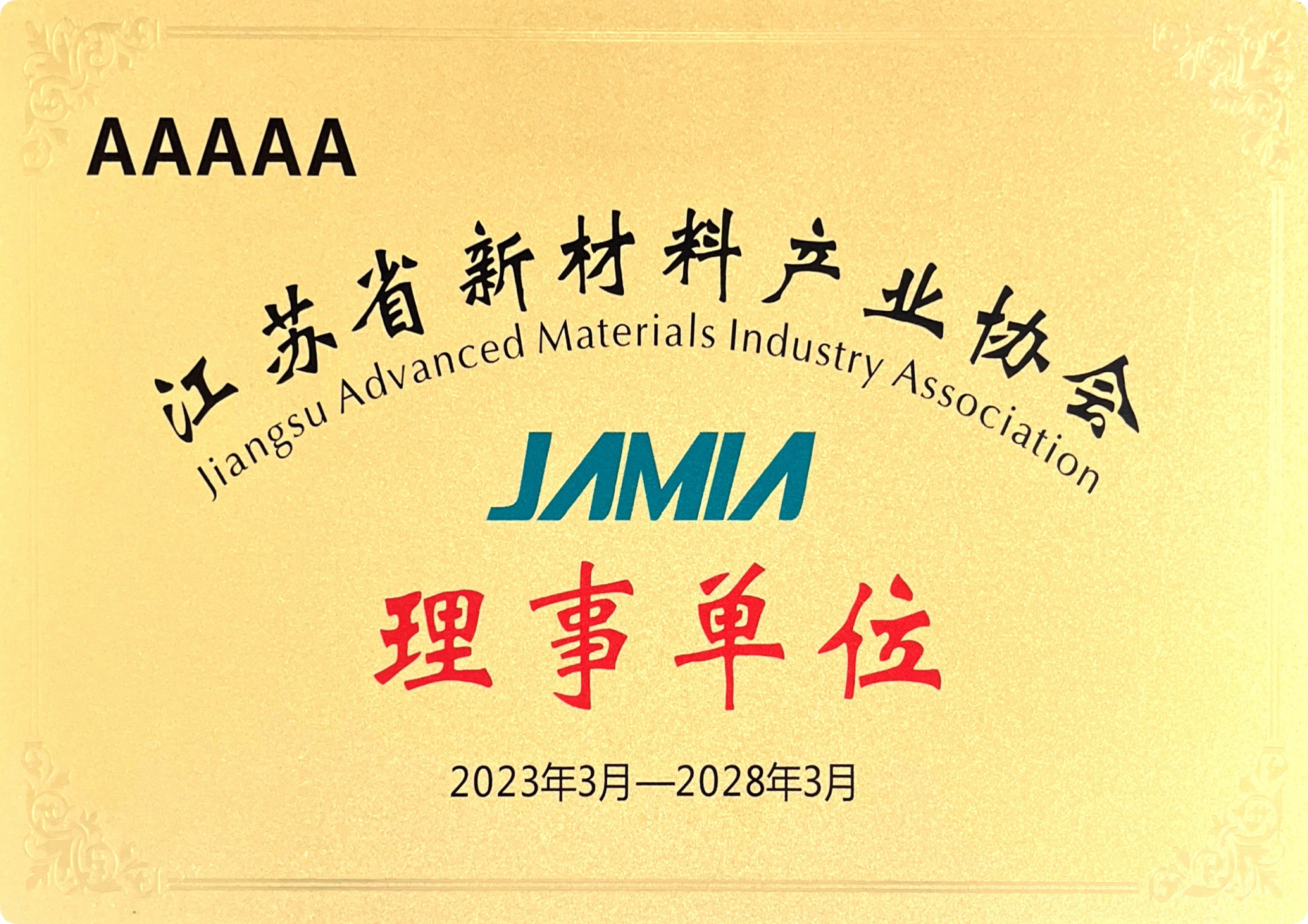 江苏省新材料产业协会理事单位